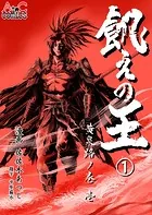 飢えの王（単話）