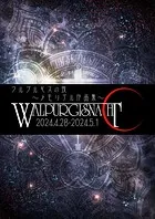 ワルプルギスの夜〜メモリアル作品集〜