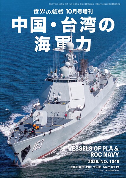 世界の艦船 増刊