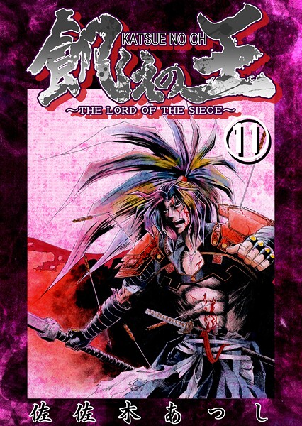 飢えの王(単話)