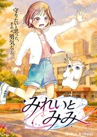 みれいとみみ 1