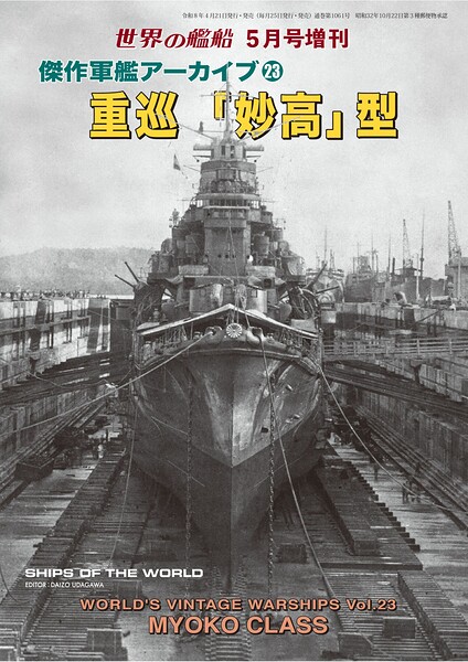 世界の艦船 増刊