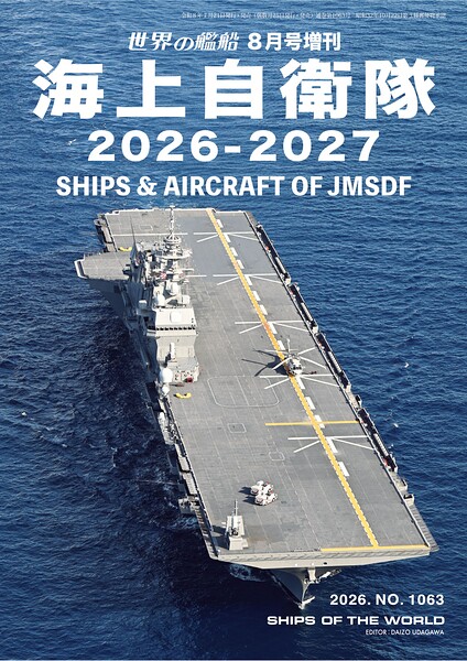 世界の艦船 増刊