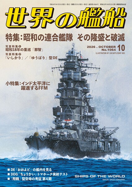 世界の艦船