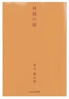 林檎の樹