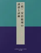 （続）安倍総理の誘惑と試練