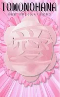 〜TOMONOHANA〜 天術家 天華とも（ともくん）自叙伝