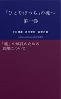 「ひとりぼっち」の魂へ