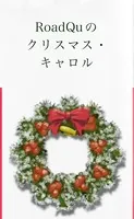 Road Qu のクリスマス・キャロル