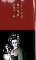 Road Qu 脚色版 牡丹灯籠・御札剥し編