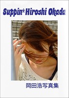 Suppin*Hiroshi Okada