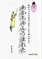 あかちゃんうまれた