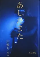 あしたまた〜僕たちのミュージック〜