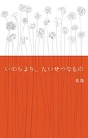 いのちより、たいせつなもの