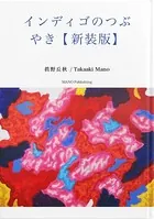 インディゴのつぶやき【新装版】