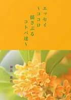 エッセイ〜ココロ揺さぶるコトバ達〜