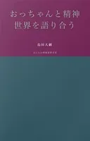 おっちゃんと精神世界を語り合う