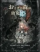 おとぎの森の幼女姫