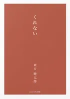くれない