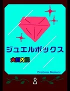 ジュエルボックス