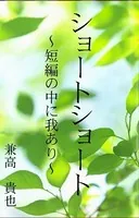 ショートショート