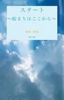 スタート〜始まりはここから〜