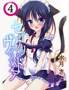 セイクリッド・ヴァンパイア 4