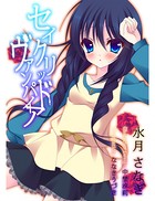 セイクリッド・ヴァンパイア 5