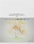 ツインレイ∞永遠の愛の光へ
