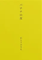 バナナの皮