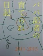 パパ記者の育てられ日記