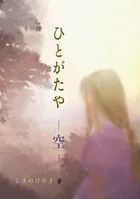 ひとがたや