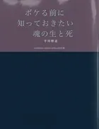 ボケる前に知っておきたい 魂の生と死
