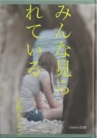 みんな見られている
