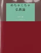 めちゃくちゃ仏教論