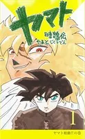 ヤマト〜時クウ伝〜