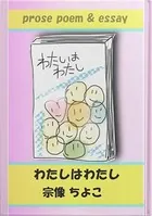 わたしはわたし