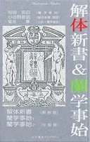 解体新書＆蘭学事始