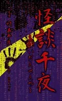 怪談千夜〜かいだんせんや〜