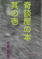 奇談屋の本