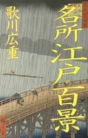 決定版！ 名所江戸百景（歌川広重が描いた 江戸の原風景119図）