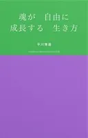 魂が自由に成長する生き方
