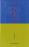 魂から見たウツ 心の病 登校拒否