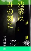 残業は丑の刻に