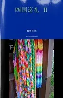 四国巡礼 II ――眞野丘秋写真集――