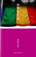 四国巡礼 III ――眞野丘秋写真集――