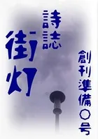 詩誌街灯