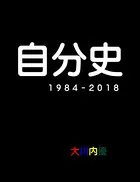 自分史