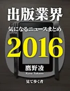 出版業界気になるニュースまとめ