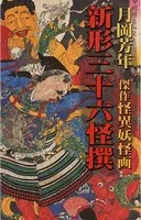 新形三十六怪撰（解説付き・怪異妖怪画 傑作集） 月岡芳年